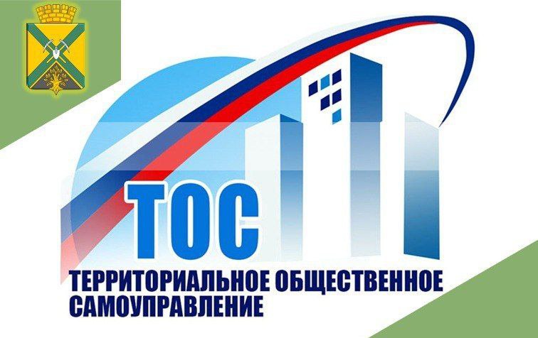 🔜Территориальное общественное самоуправление (ТОС) — это форма самоорганизации граждан по месту их жительства на части территории муниципального образования. К таким территориям относятся: микрорайон, квартал, улица, двор, дом, подъезд. .