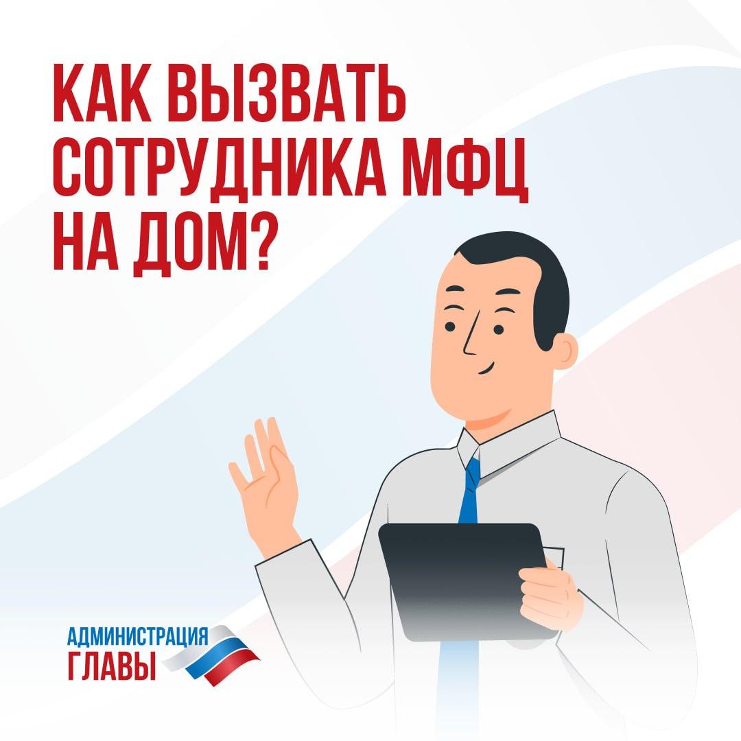 Жители ДНР могут вызвать сотрудника МФЦ на дом.