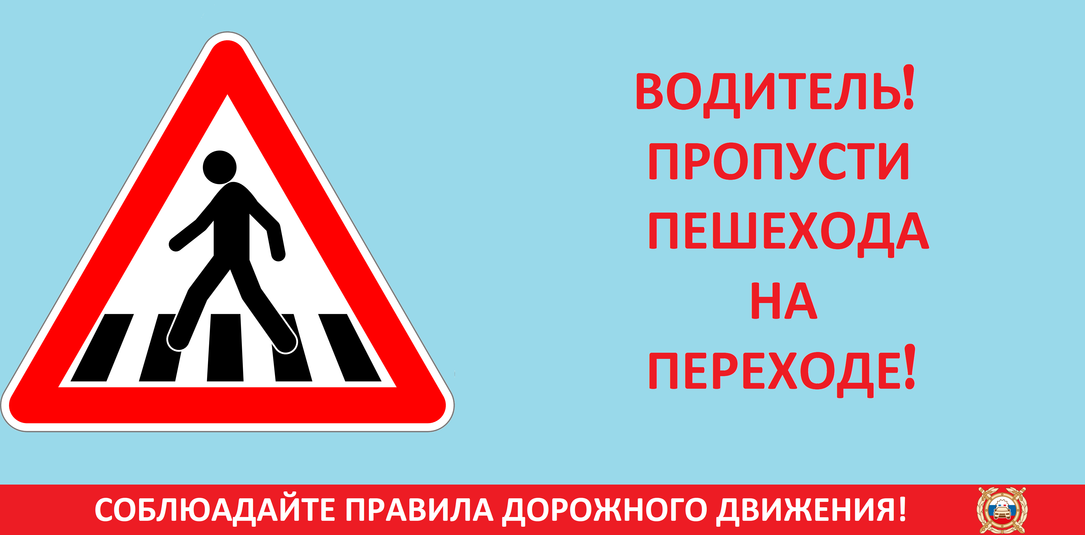 Сотрудники ГИБДД проводят профилактическую отработку «Пешеходный переход».