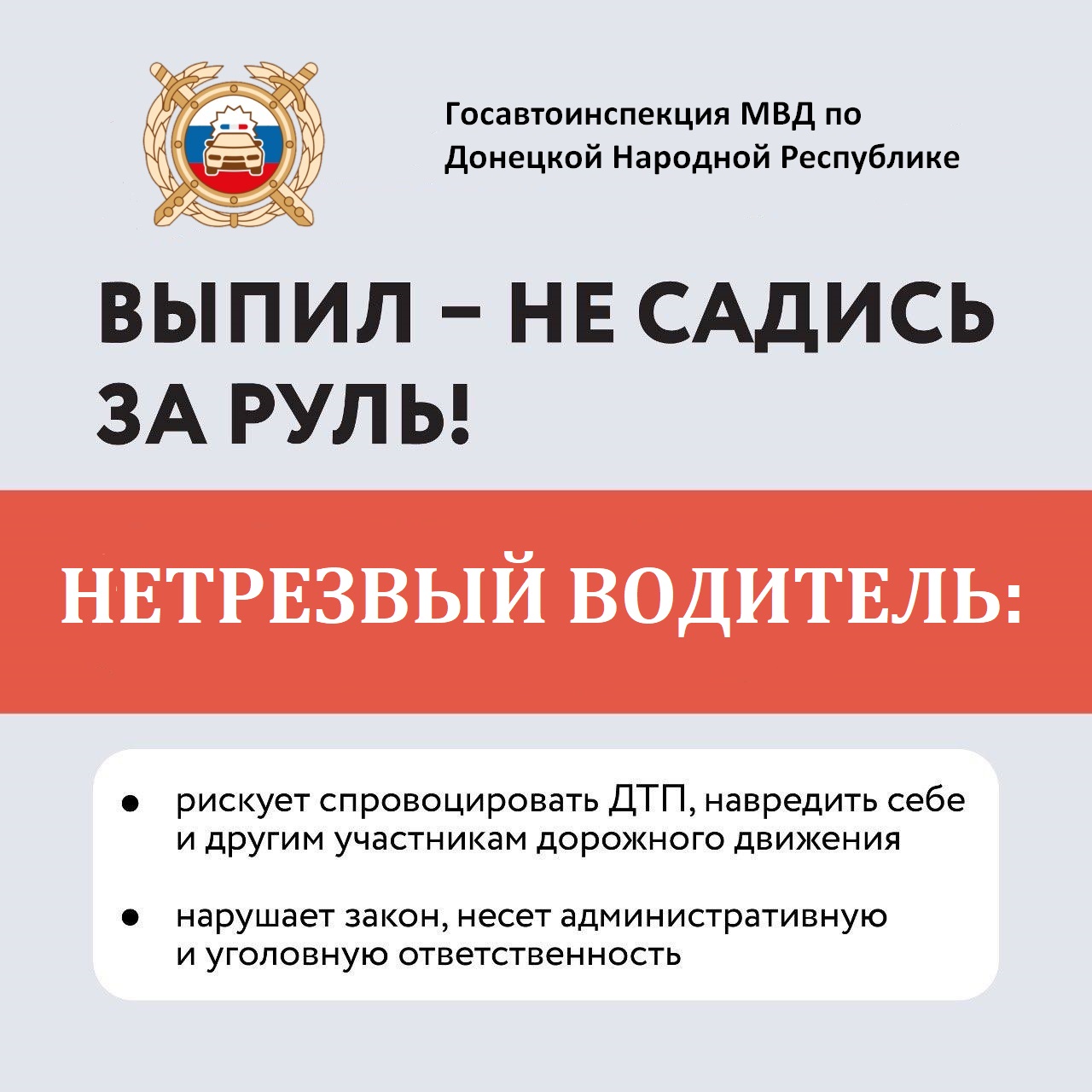 ГИБДД обращает внимание водителей на недопустимость управления транспортом в состоянии опьянения.