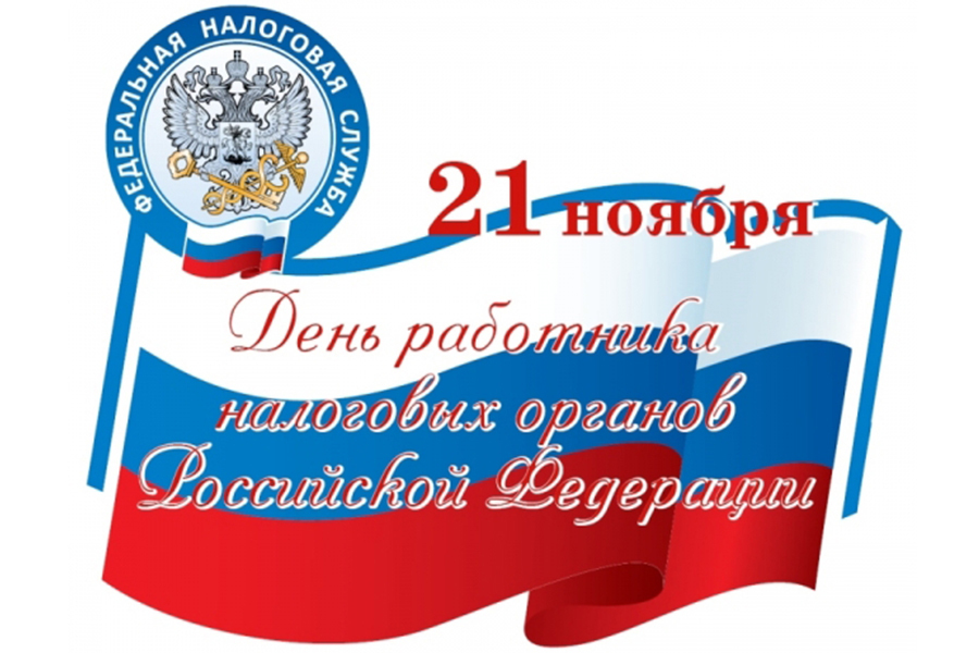 Уважаемые сотрудники и ветераны налоговых органов городского округа Докучаевск!.