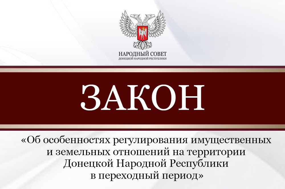 Парламентарии рассмотрели законопроект, направленный на регулирование имущественных и земельных отношений в переходный период.