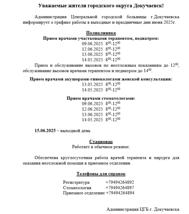 График работы ЦГБ г. Докучаевска.