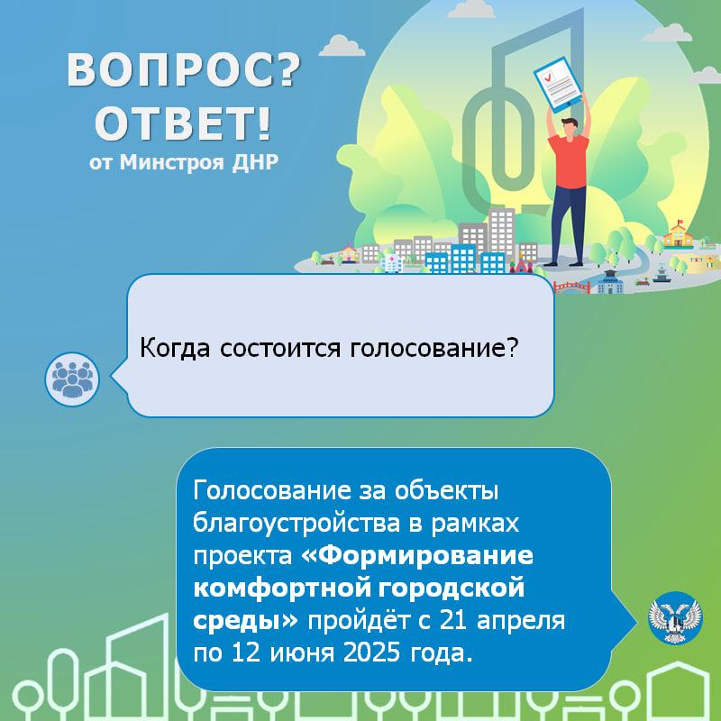 Сегодня стартовало голосование в рамках проекта «Формирование комфортной городской среды»!.