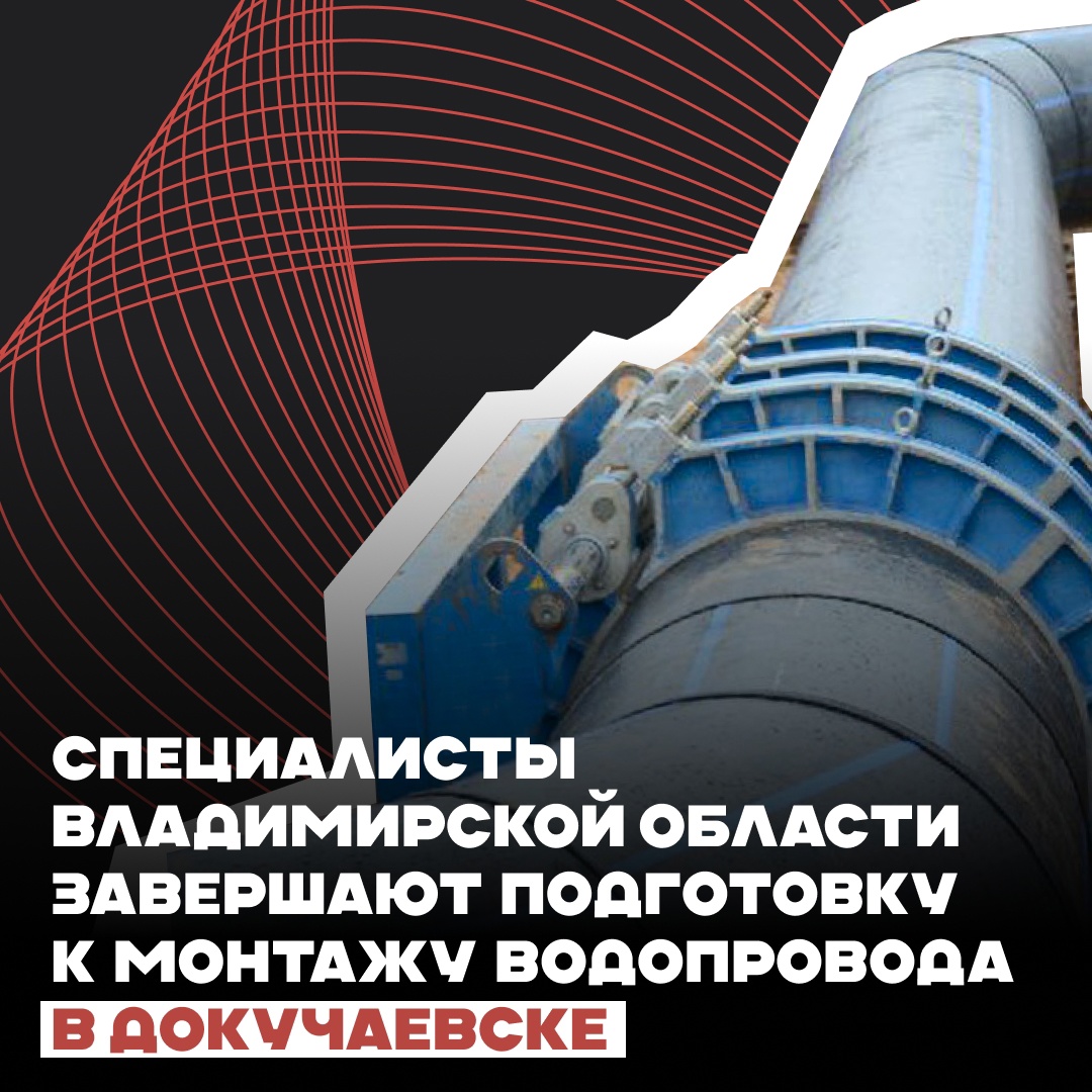 Специалисты Владимирской области завершают подготовку к монтажу водопровода в Докучаевске.