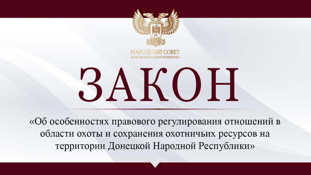 Парламентарии урегулировали отношения в области охоты и сохранения охотничьих ресурсов в переходный период.