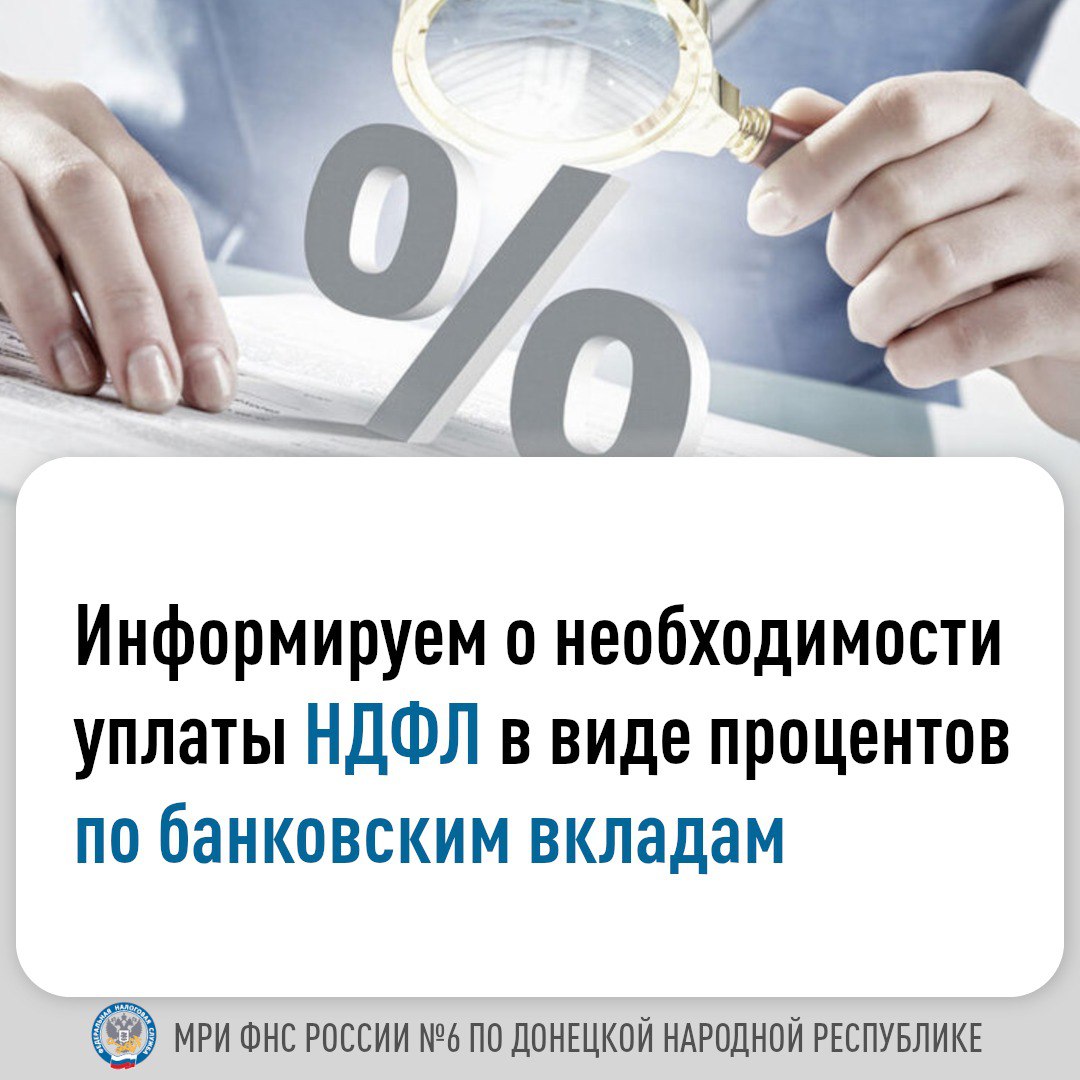 В 2024 году налогоплательщики впервые получили уведомления о начисленных за 2023 год суммах налога с доходов физических лиц в виде процентов по всем банковским вкладам, находящимся на территории Российской Федерации..