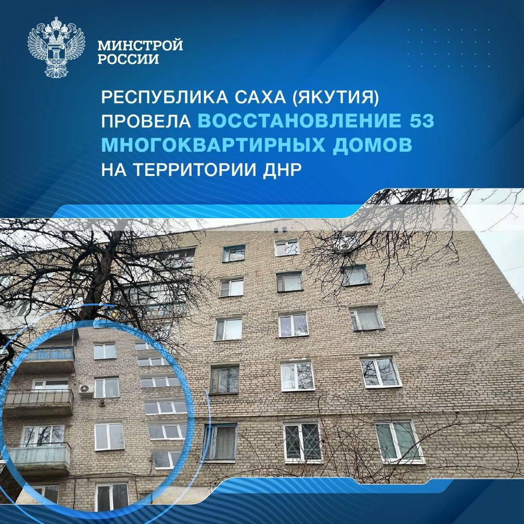 Республика Саха (Якутия) провела восстановление 53 многоквартирных домов на территории ДНР.