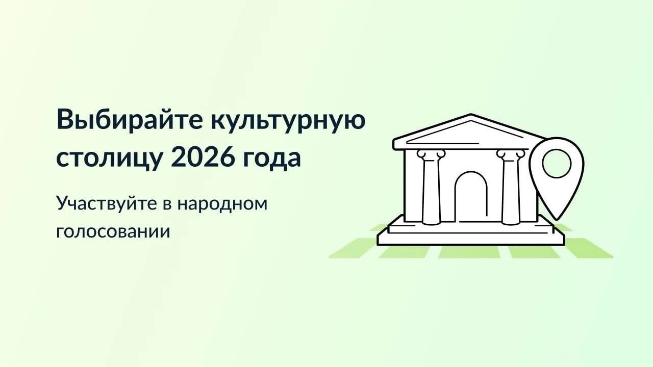 Голосуйте за культурную столицу 2026 года📝.