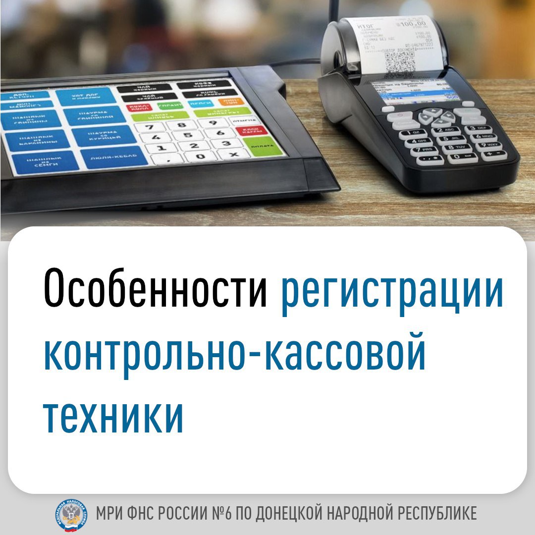 Межрайонная ИФНС России №6 по Донецкой Народной Республике напоминает, что постановлением Правительства Российской Федерации от 17.08.2024 №1104 внесены изменения относительно срока начала применения контрольно-кассовой техники (ККТ) для отдельных категор.