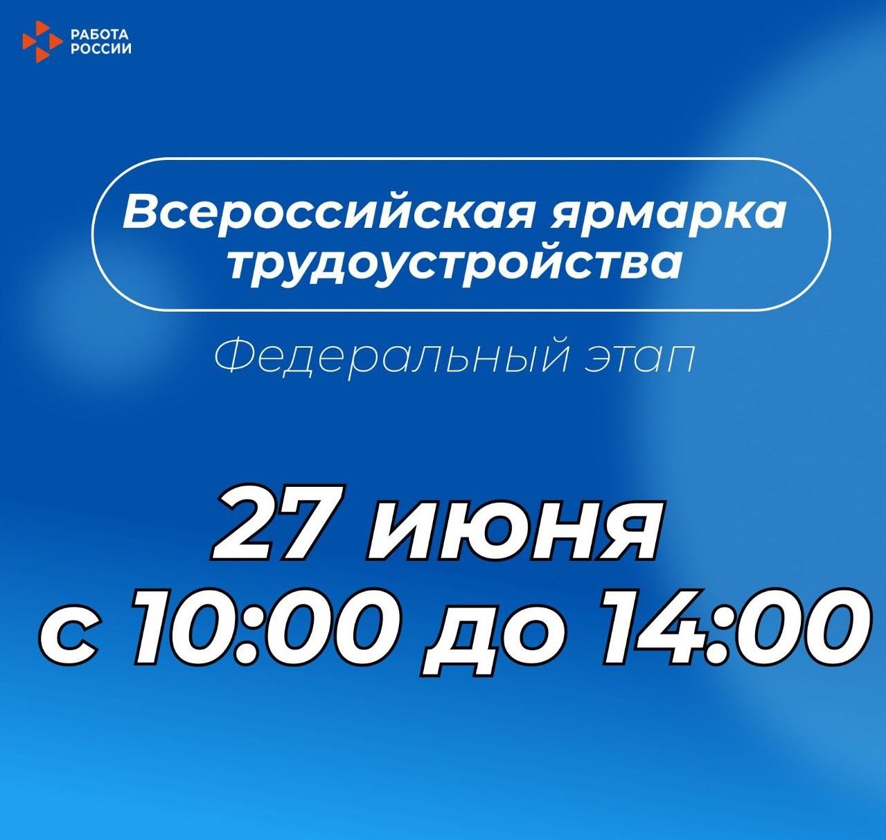 Самое важное кадровое событие лета — федеральный этап Всероссийской ярмарки трудоустройства.