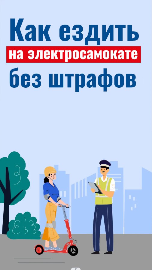 Электросамокат – это транспортное средство, к использованию которого нужно подходить ответственно.