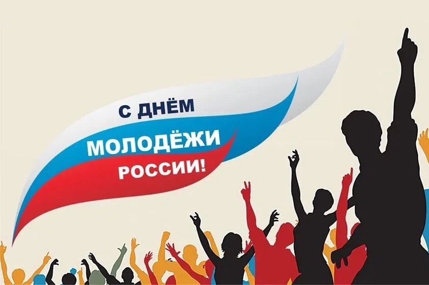 Уважаемая молодежь Докучаевска! От всей души поздравляю вас с Днем молодежи!.