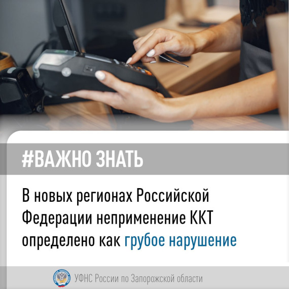 ✍️ 29 апреля Минфином России подписан приказ № 52н об утверждении перечня грубых нарушений в сфере применения законодательства о ККТ на территории новых субъектов РФ..