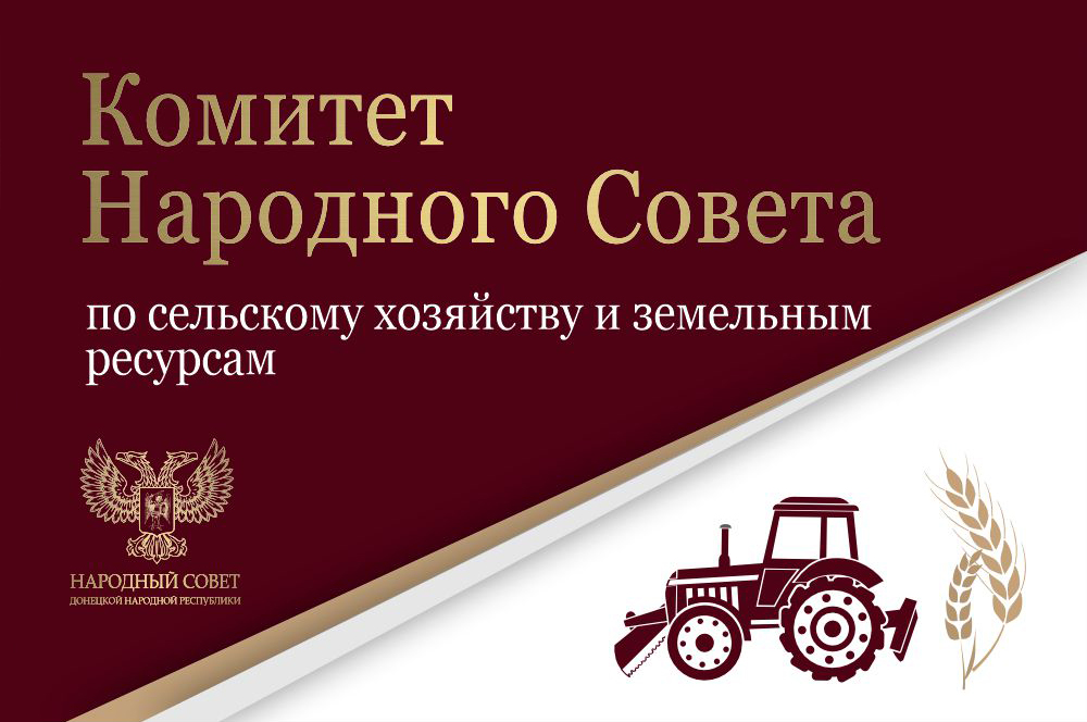 Профильный комитет продолжил законотворческую деятельность в сфере обеспечения плодородия земель сельскохозяйственного назначения.