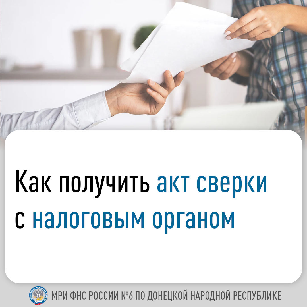 Для проведения детальной сверки с налоговыми органами налогоплательщик может запросить акт сверки.