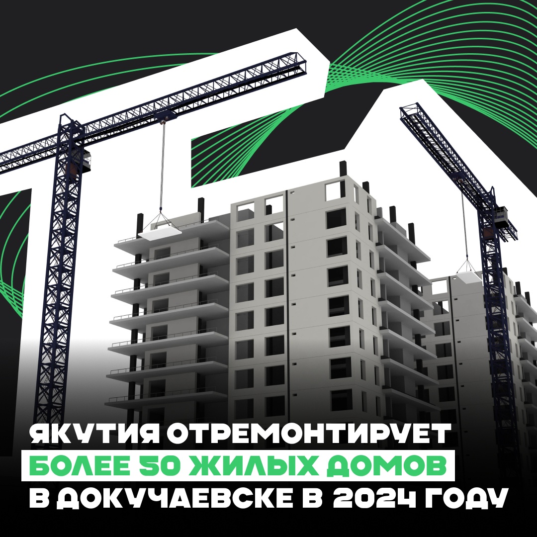 Якутия отремонтирует более 50 жилых домов в Докучаевске в 2024 году.