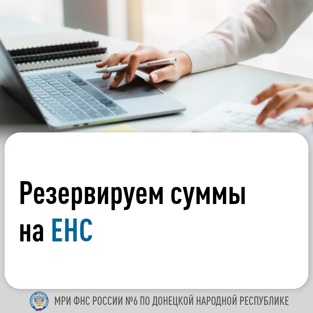 Резервирование уплаченных на Единый налоговый счет (ЕНС) сумм осуществляется налоговым органом на основе уведомлений или заявлений, полученных от плательщика налогов..