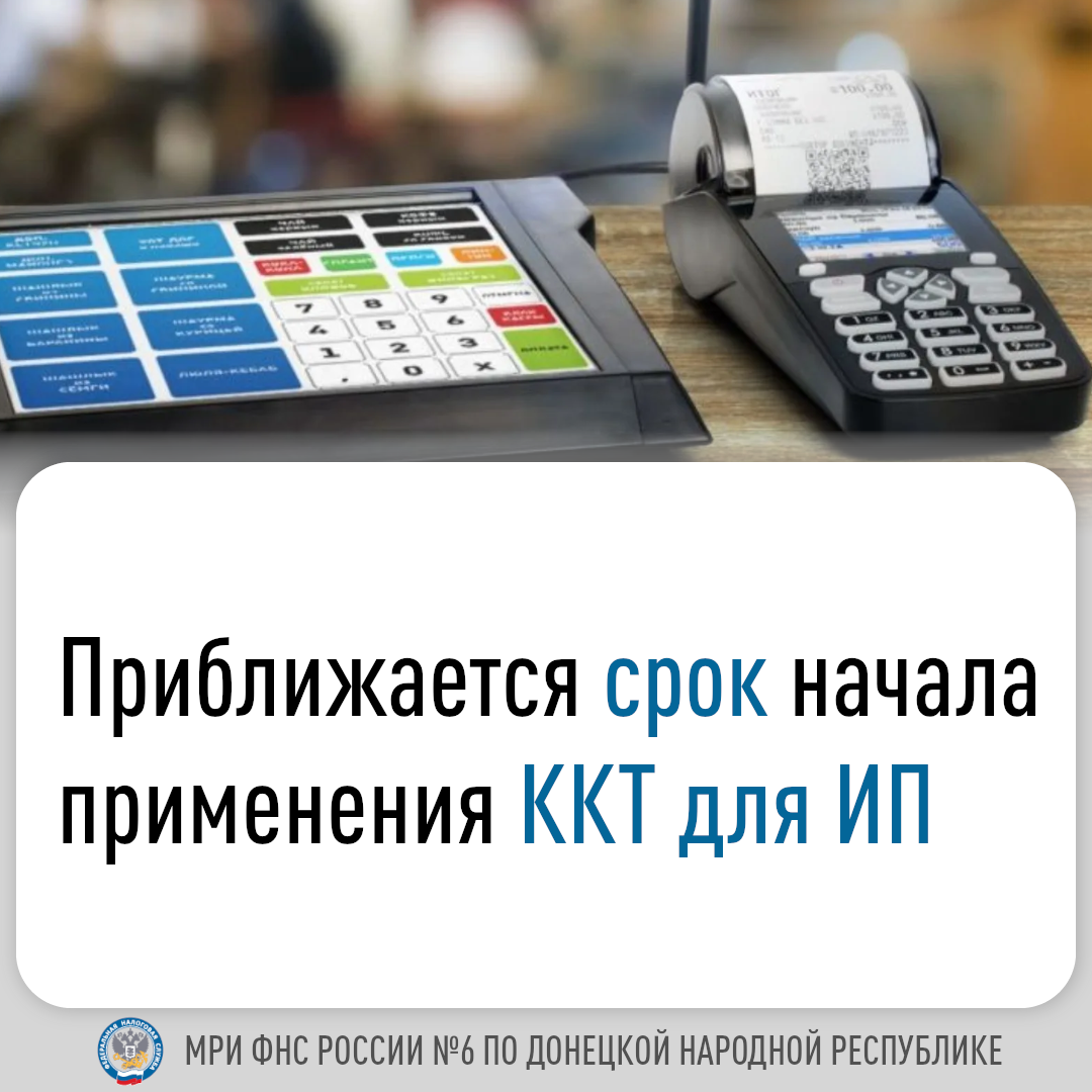 Приближается срок начала применения ККТ для ИП .