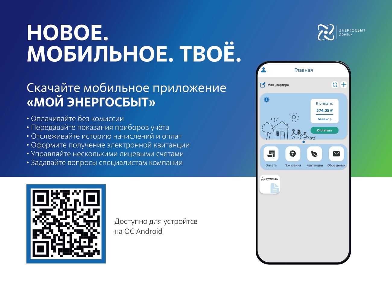 Мобильное приложение &quot;Мой энергосбыт&quot;.