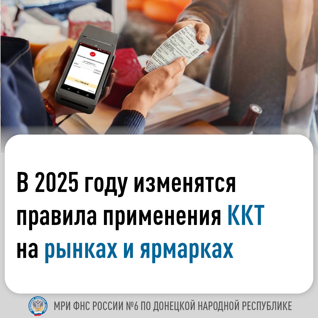 🔊 Информируем об изменениях в 2025 году, связанных с применением контрольно-кассовой техники (ККТ)..