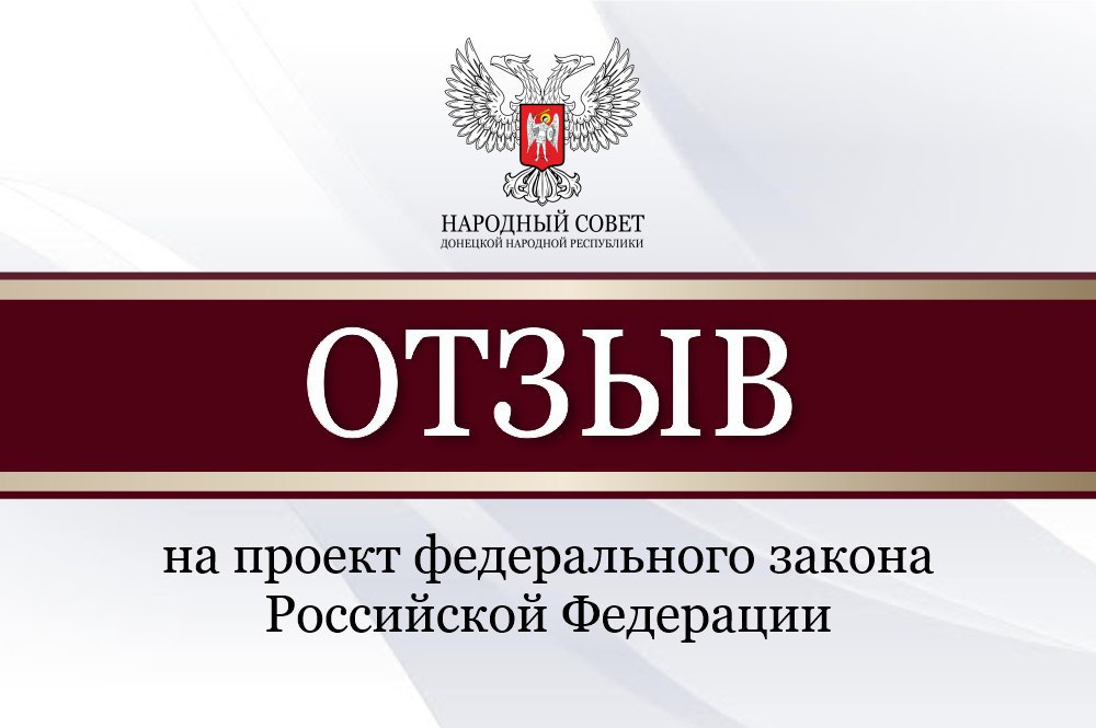 Народный Совет рассмотрел проекты федеральных законов и направит отзывы в Государственную Думу.