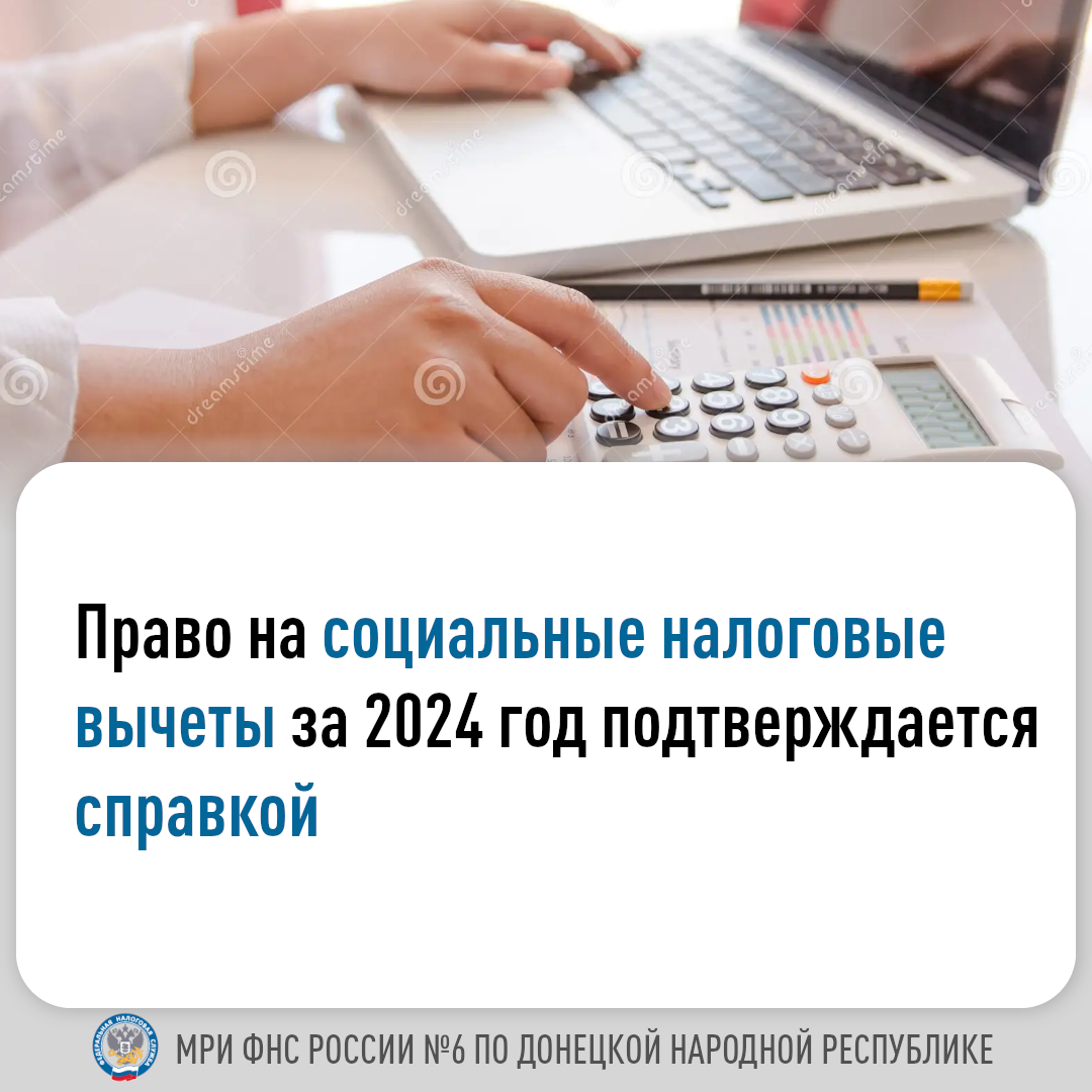 Право на социальные налоговые вычеты за 2024 подтверждается справкой.