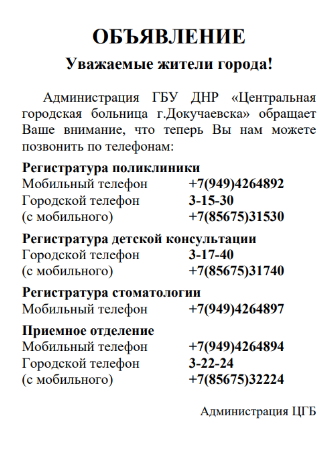 Контактные номера телефонов ЦГБ г. Докучаевка.