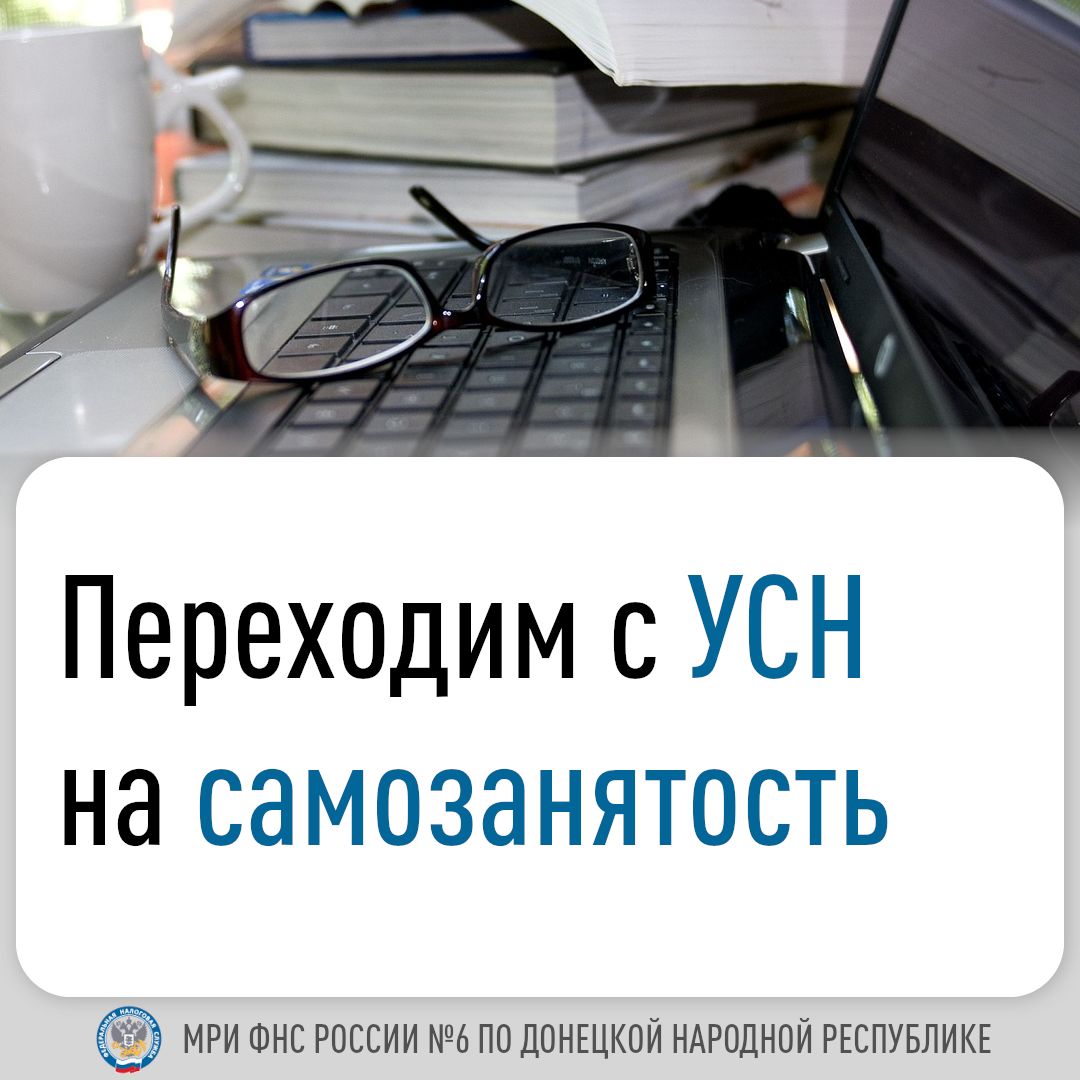 Переход с УСН на самозанятость.