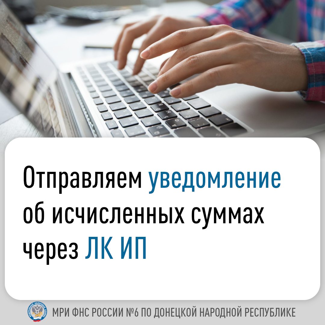 Отправляем уведомление об исчисленных суммах через ЛК ИП.