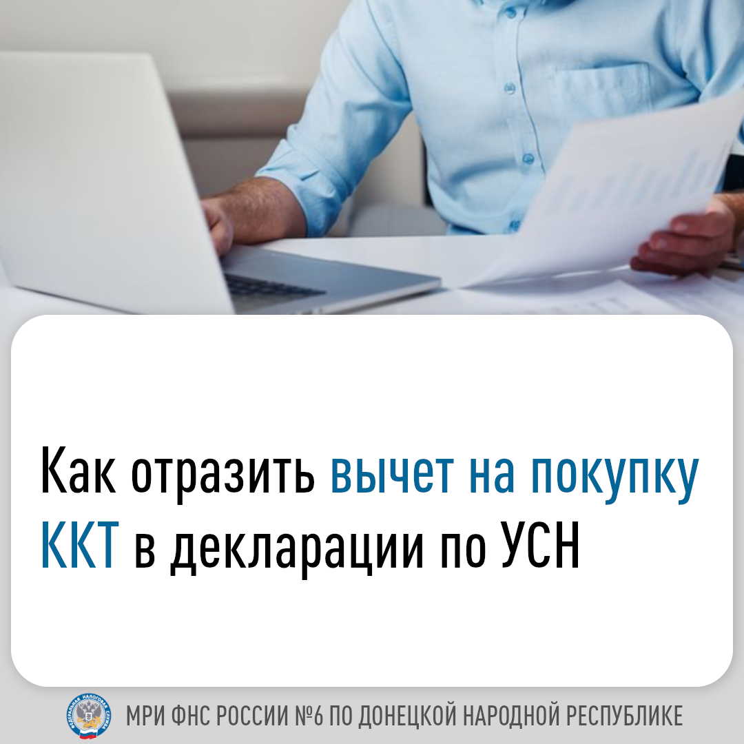 Как отразить вычет на покупку ККТ в декларации по УСН.