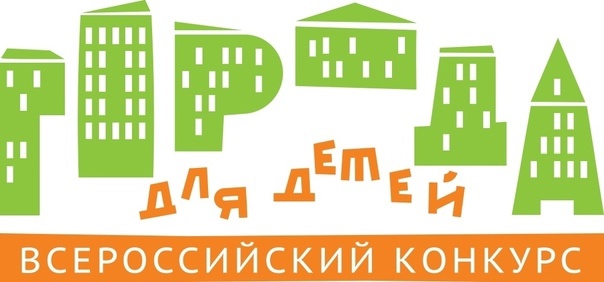 Всероссийский конкурс «Города для детей – 2025»: участвуют лучшие!.