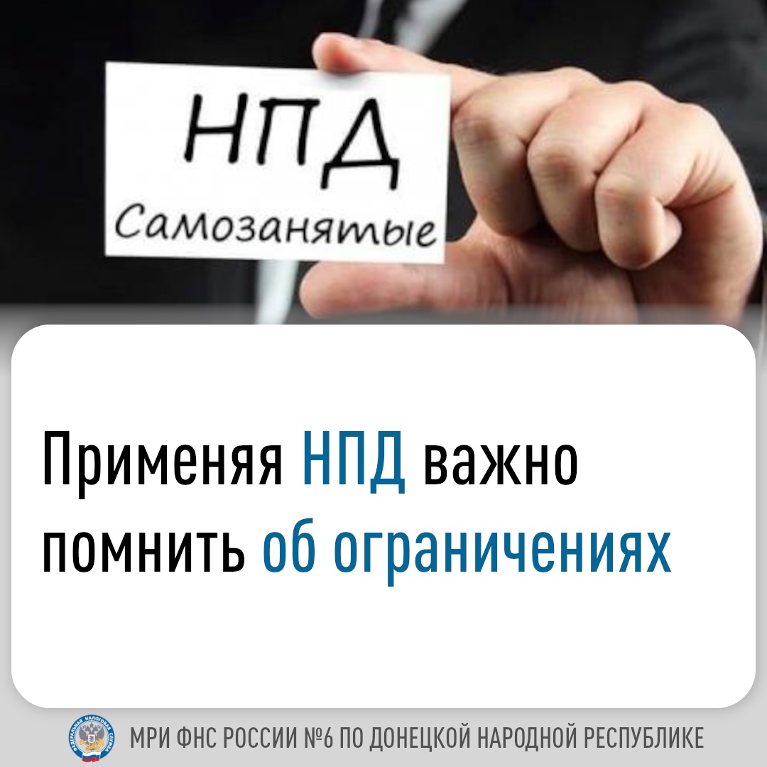 📃 Налог на профессиональный доход (НПД) — специальный налоговый режим для самозанятых. Применять НПД могут физические лица, а также индивидуальные предприниматели, не имеющие наемных работников..