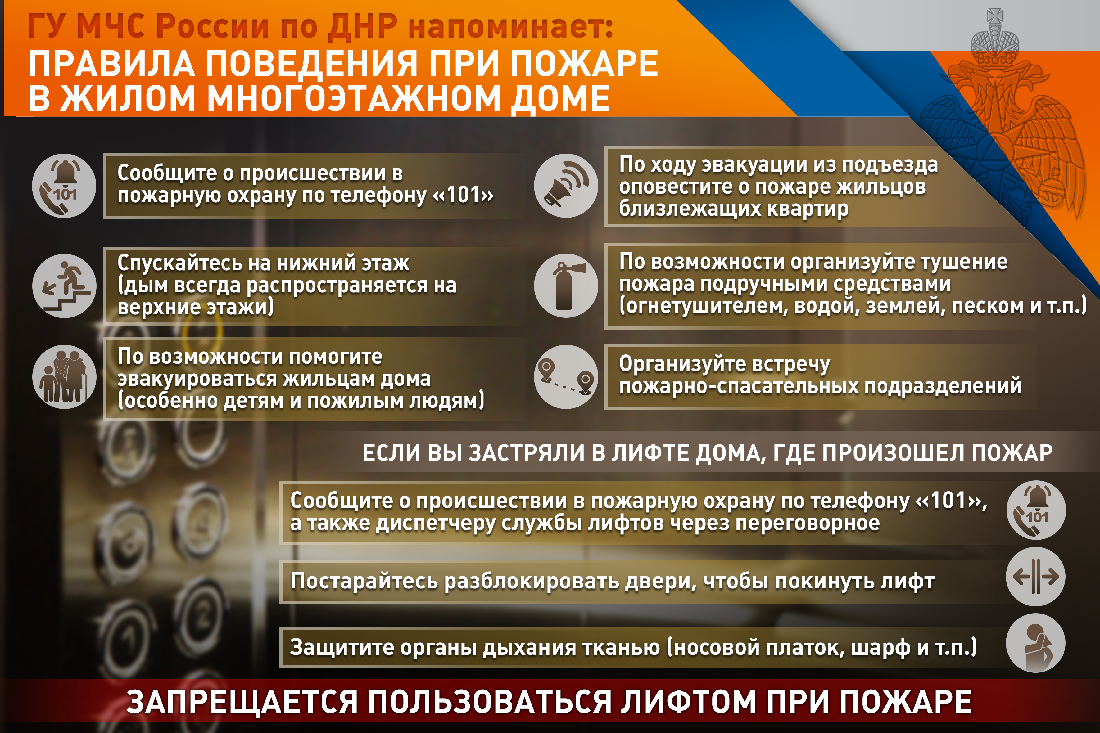 Правила поведения при пожаре в жилом многоэтажном доме.