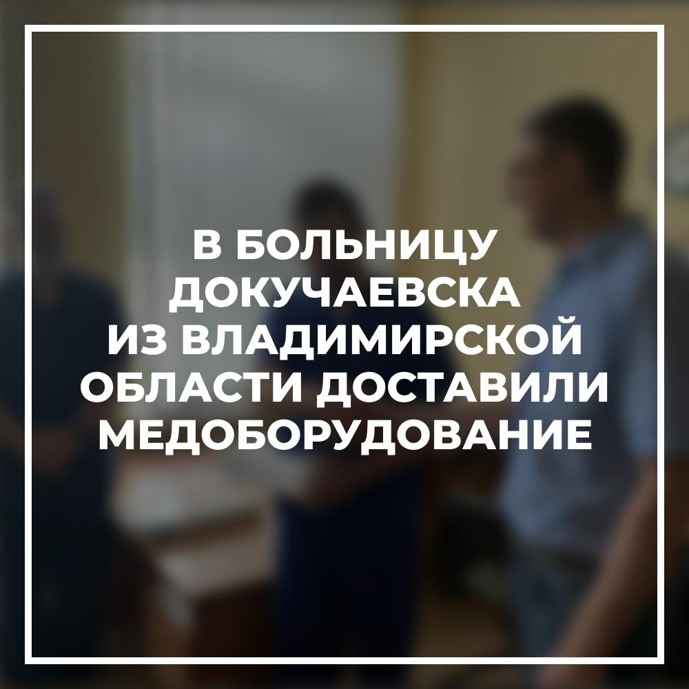 В больницу Докучаевска из Владимирской области доставлен отоскоп для хирурга.