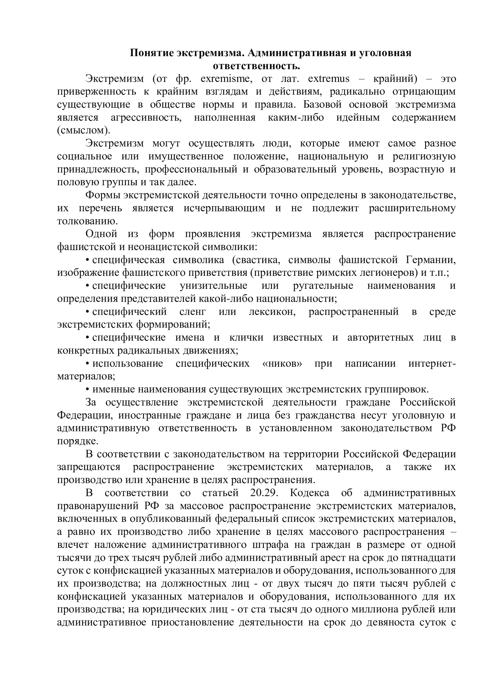 Понятие экстремизма. Административная и уголовная ответственность..