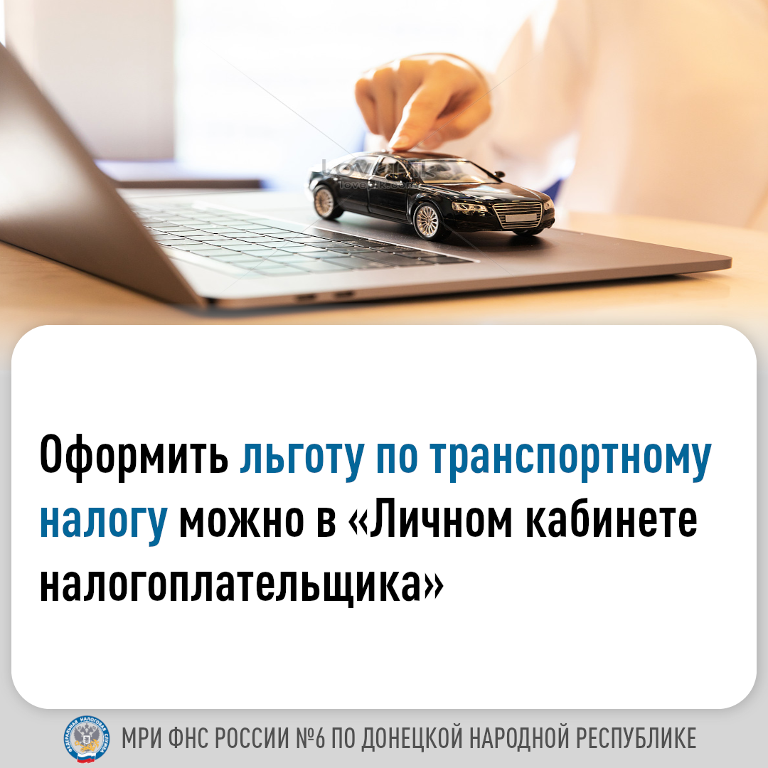 Оформить льготу по транспортному налогу можно в &quot; Личном кабинете налогоплательщика&quot;.