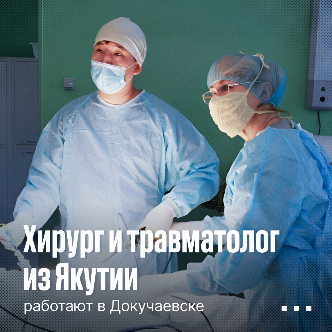 Хирург и травматолог из Якутии работают в Докучаевске.
