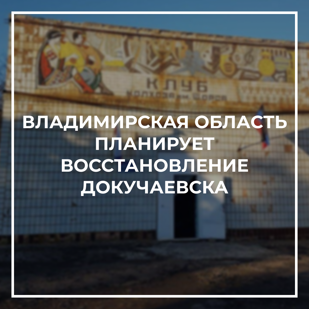 Владимирская область планирует восстановление округа Докучаевска.