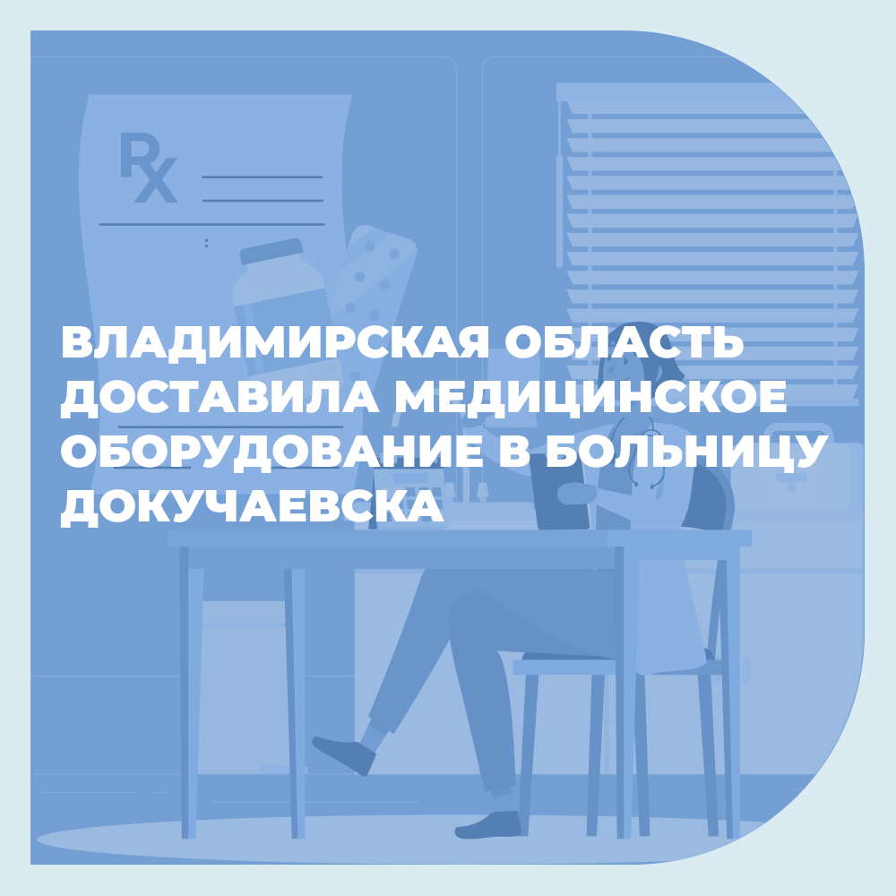 Владимирская область доставила медицинское оборудование в больницу Докучаевска.