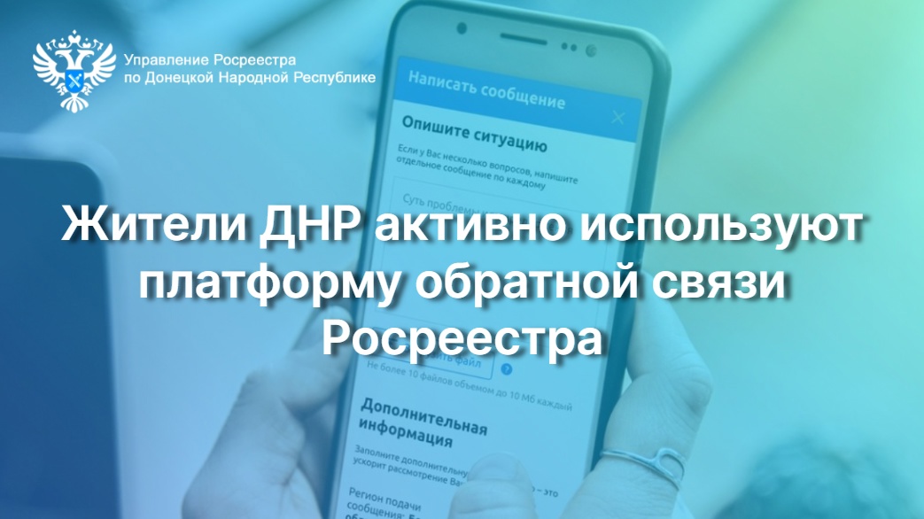 Более 10 500 обращений: жители ДНР активно используют платформу обратной связи Росреестра.