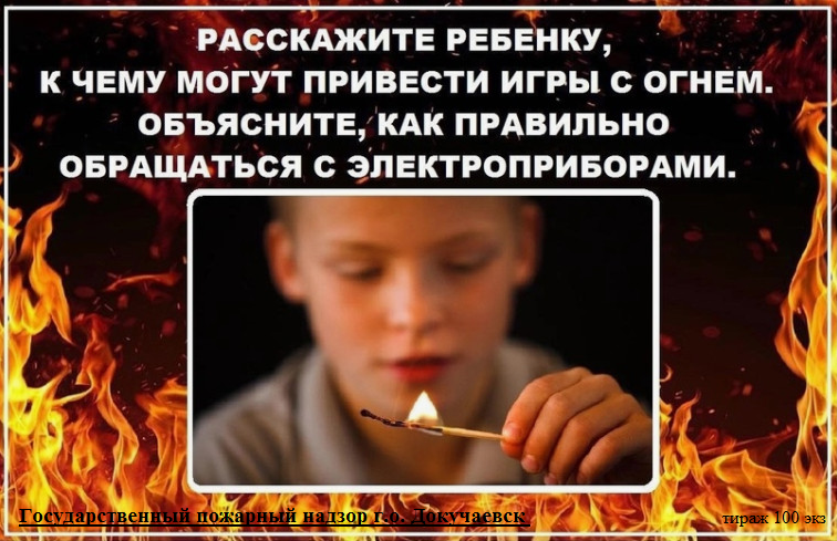 Расскажите ребенку, к чему могут привести игры с огнем.