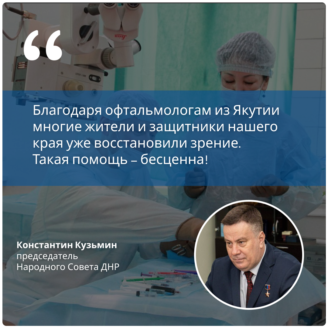 Председатель Народного Совета ДНР поблагодарил офтальмологов Якутии.