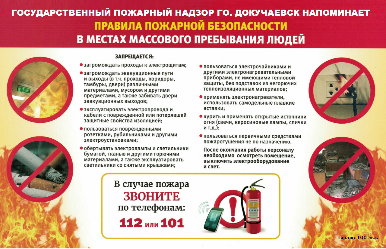 Правила пожарной безопасности в местах массового пребывания людей.