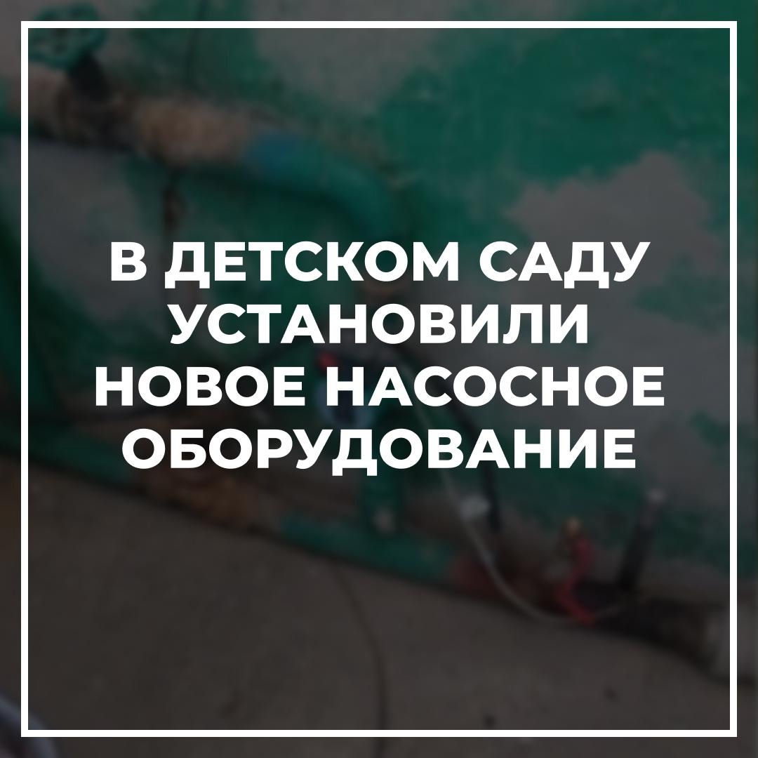 В детском саду Докучаевска установили новое насосное оборудование.