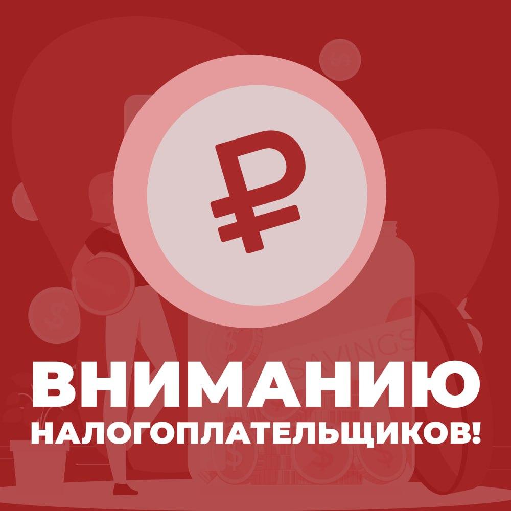 Для сведения налогоплательщиков.