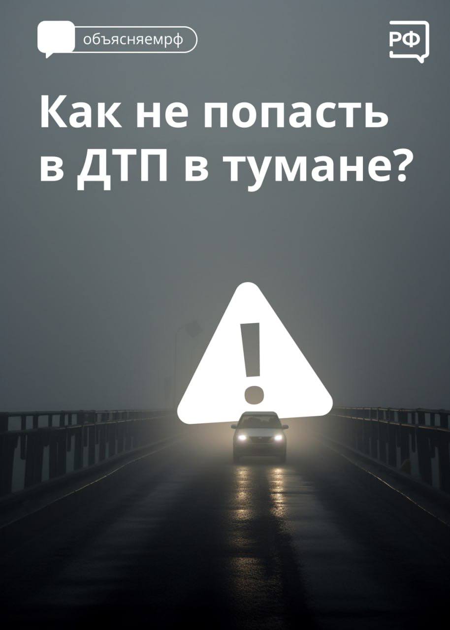 В утреннее время на дорогах и загородных трассах Республики появляется густой туман, который ухудшает видимость водителям, скрывает ориентиры, изменяет окраску предметов..