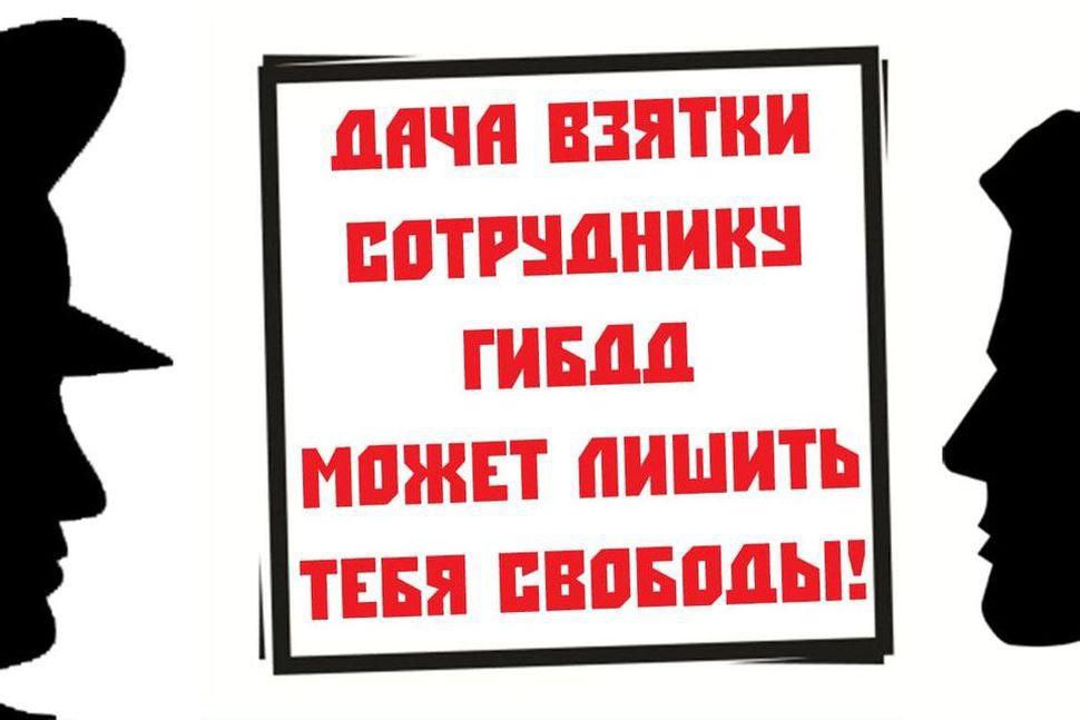 ГИБДД призывает водителей соблюдать Правила дорожного движения и напоминает об ответственности за попытку дачи взятки.