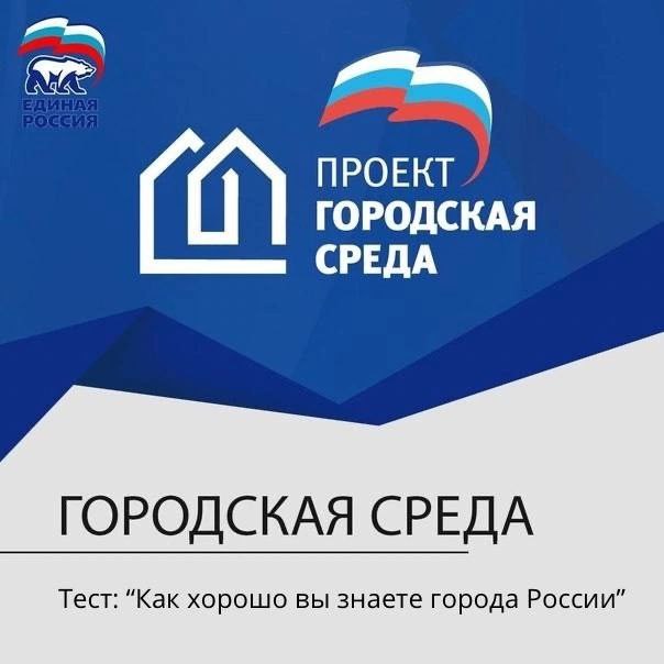 «Как хорошо вы знаете города России?».