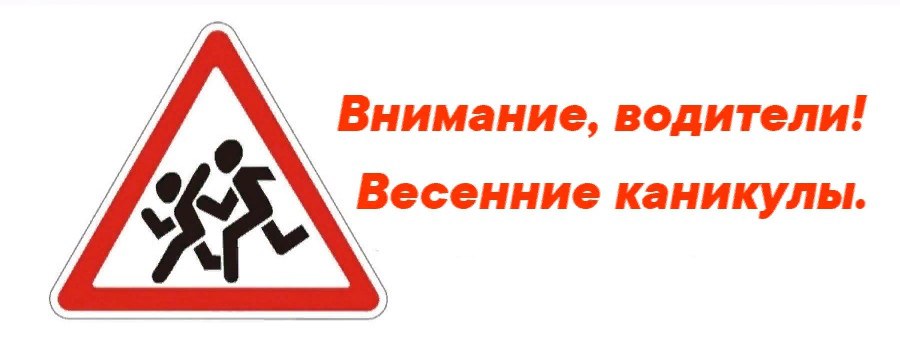 Госавтоинспекция  напоминает о правилах безопасности на дорогах в период весенних каникул.